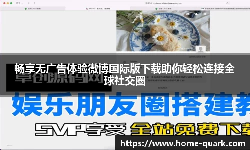 畅享无广告体验微博国际版下载助你轻松连接全球社交圈