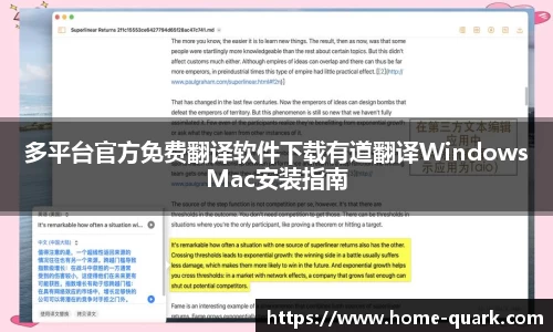 多平台官方免费翻译软件下载有道翻译WindowsMac安装指南