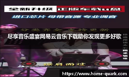 尽享音乐盛宴网易云音乐下载助你发现更多好歌