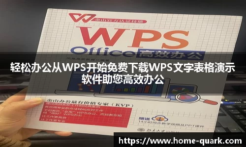 轻松办公从WPS开始免费下载WPS文字表格演示软件助您高效办公