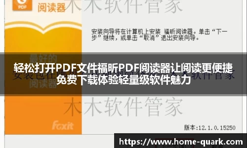 轻松打开PDF文件福昕PDF阅读器让阅读更便捷免费下载体验轻量级软件魅力