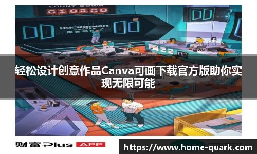 轻松设计创意作品Canva可画下载官方版助你实现无限可能