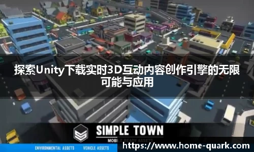 探索Unity下载实时3D互动内容创作引擎的无限可能与应用