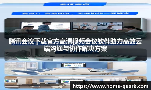 腾讯会议下载官方高清视频会议软件助力高效云端沟通与协作解决方案