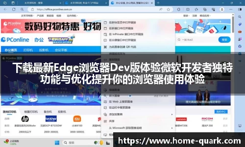 下载最新Edge浏览器Dev版体验微软开发者独特功能与优化提升你的浏览器使用体验