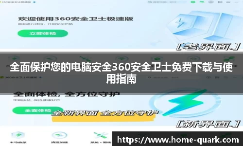 全面保护您的电脑安全360安全卫士免费下载与使用指南