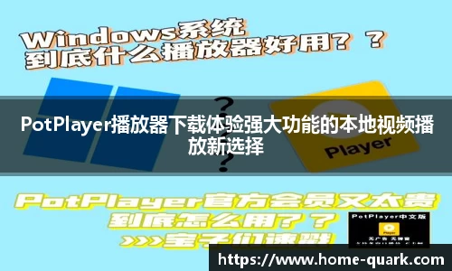 PotPlayer播放器下载体验强大功能的本地视频播放新选择